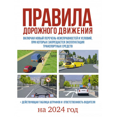 Правила дорожного движения на 2024 год. Действующая таблица