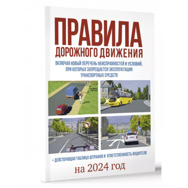 Правила дорожного движения на 2024 год. Действующая таблица