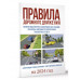 Правила дорожного движения на 2024 год. Действующая таблица