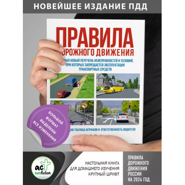 Правила дорожного движения на 2024 год. Действующая таблица