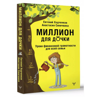 Миллион для дочки.