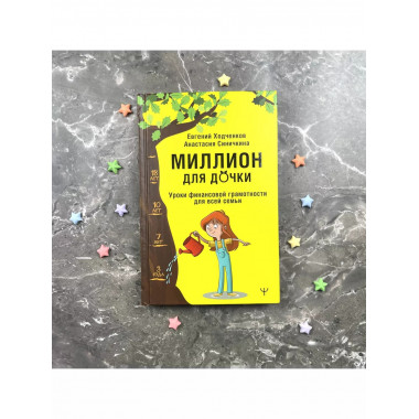 Миллион для дочки.