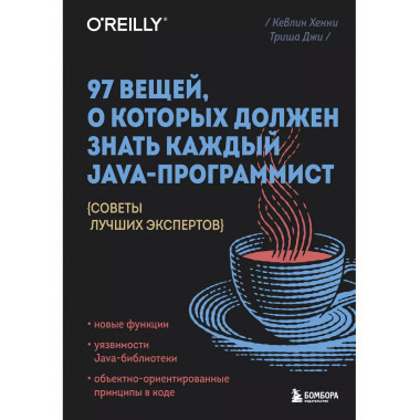 97 вещей, о которых должен знать каждый Java-программист. Со