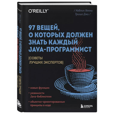 97 вещей, о которых должен знать каждый Java-программист. Со