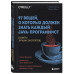 97 вещей, о которых должен знать каждый Java-программист. Со