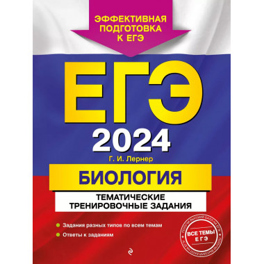 ЕГЭ-2024. Биология. Тематические тренировочные задания.
