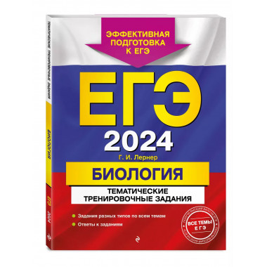 ЕГЭ-2024. Биология. Тематические тренировочные задания.