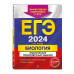 ЕГЭ-2024. Биология. Тематические тренировочные задания.