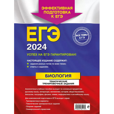 ЕГЭ-2024. Биология. Тематические тренировочные задания.