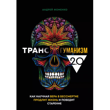 Трансгуманизм 2.0. Как научная вера в бессмертие продлит жиз