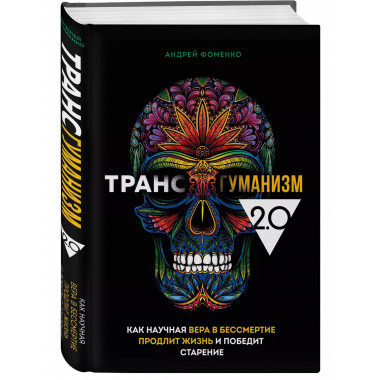 Трансгуманизм 2.0. Как научная вера в бессмертие продлит жиз