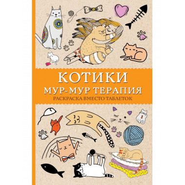 Котики. Мур-мур-терапия. Раскраска вместо таблеток. Раскраск