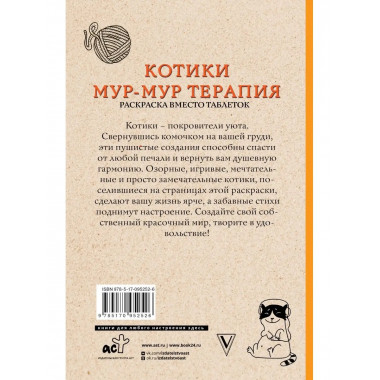 Котики. Мур-мур-терапия. Раскраска вместо таблеток. Раскраск
