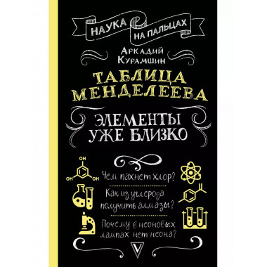 Таблица Менделеева: элементы уже близко.