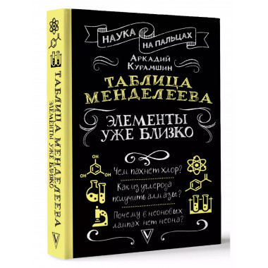 Таблица Менделеева: элементы уже близко.