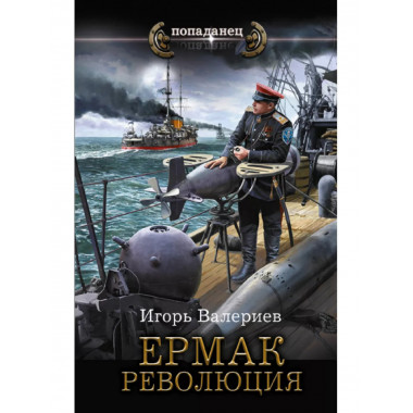 Ермак. Революция.