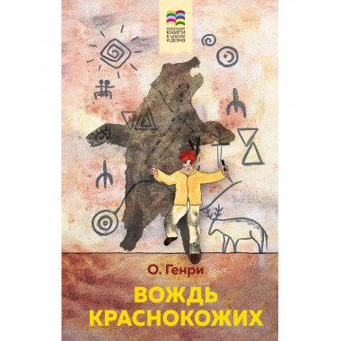 Вождь краснокожих (с иллюстрациями).