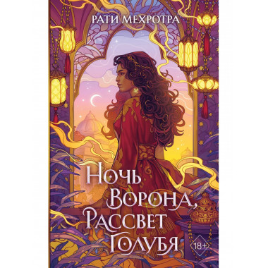 Ночь ворона, рассвет голубя.