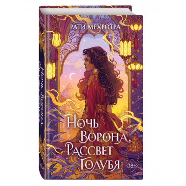 Ночь ворона, рассвет голубя.
