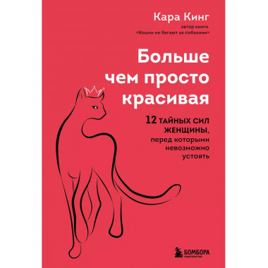 Больше, чем просто красивая. 12 тайных сил женщины, перед ко