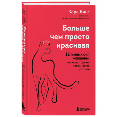 Больше, чем просто красивая. 12 тайных сил женщины, перед ко