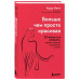 Больше, чем просто красивая. 12 тайных сил женщины, перед ко