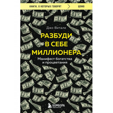 Разбуди в себе миллионера. Манифест богатства и процветания.