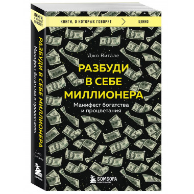 Разбуди в себе миллионера. Манифест богатства и процветания.