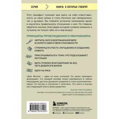 Разбуди в себе миллионера. Манифест богатства и процветания.