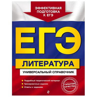 ЕГЭ. Литература. Универсальный справочник.