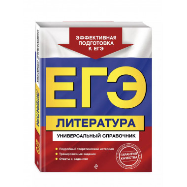ЕГЭ. Литература. Универсальный справочник.