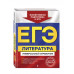 ЕГЭ. Литература. Универсальный справочник.