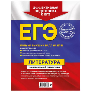 ЕГЭ. Литература. Универсальный справочник.