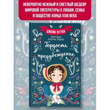 Гордость и предубеждение.