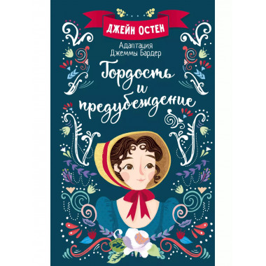 Гордость и предубеждение.