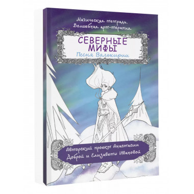 Северные мифы. Песня Валькирии.