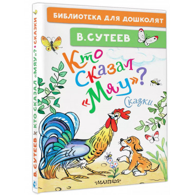 Кто сказал мяу ? Сказки.