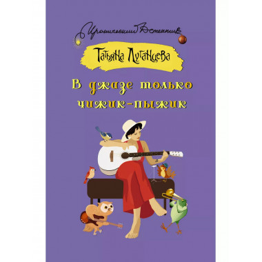 В джазе только чижик-пыжик.