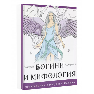 Богини и мифология.