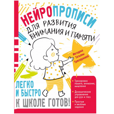 Нейропрописи для развития внимания и памяти.