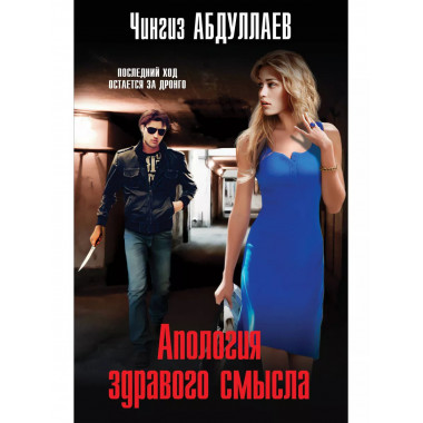 Апология здравого смысла.