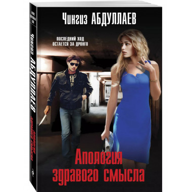 Апология здравого смысла.