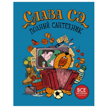 Полный сантехник (3 в 1).