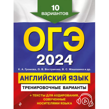 ОГЭ-2024. Английский язык. Тренировочные варианты. 10 вариан