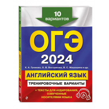 ОГЭ-2024. Английский язык. Тренировочные варианты. 10 вариан