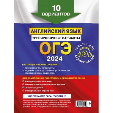 ОГЭ-2024. Английский язык. Тренировочные варианты. 10 вариан