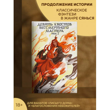 Девять хвостов бессмертного мастера. Том 2.