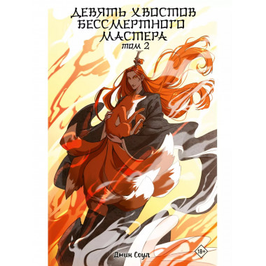 Девять хвостов бессмертного мастера. Том 2.
