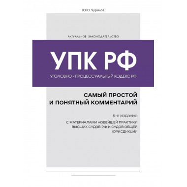 Уголовно-процессуальный кодекс РФ: самый простой и понятный