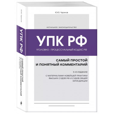 Уголовно-процессуальный кодекс РФ: самый простой и понятный